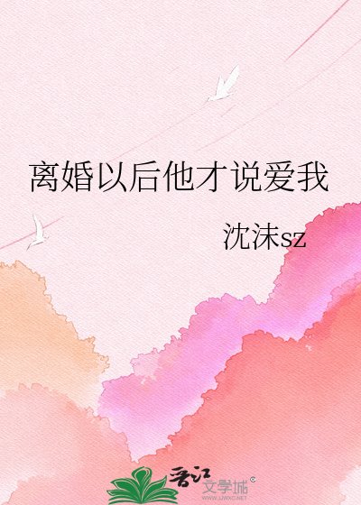 离婚以后他才说爱我