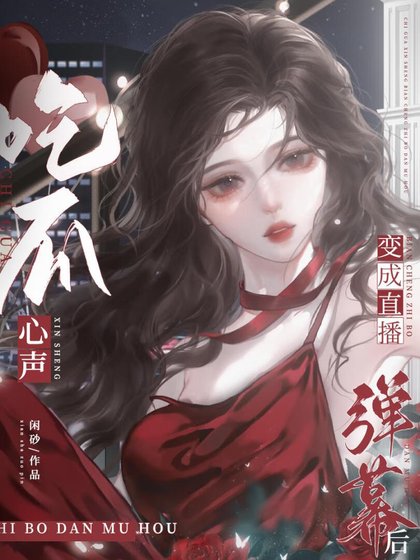 吃瓜心声变成直播弹幕以后