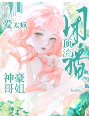 《团播顶流:神豪哥姐爱太疯》