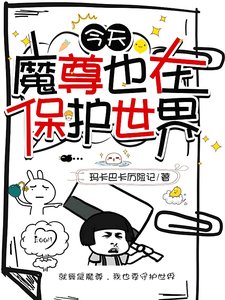 《今天魔尊也在保护世界》