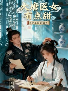 《大唐医女有点甜》