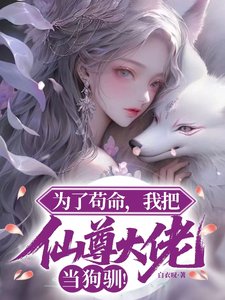 《为了苟命,我把仙尊大佬当狗驯!》