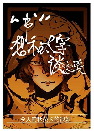 “书”想和太宰谈恋爱