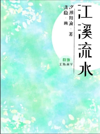 《江溪流水》