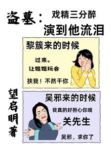 《(盗墓笔记同人)盗墓:戏精三分醉,演到他流泪》