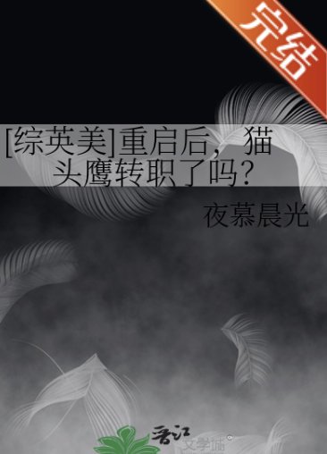 （综英美同人）[综英美]重启后，猫头鹰转职了吗？