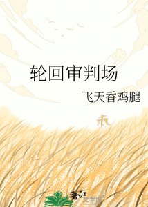 《轮回审判场》