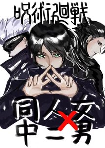 《咒术回战:同人女与中二男》