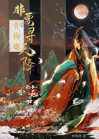 《青梅她非要寻天降》