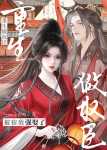 重生做权臣,被宿敌强娶了