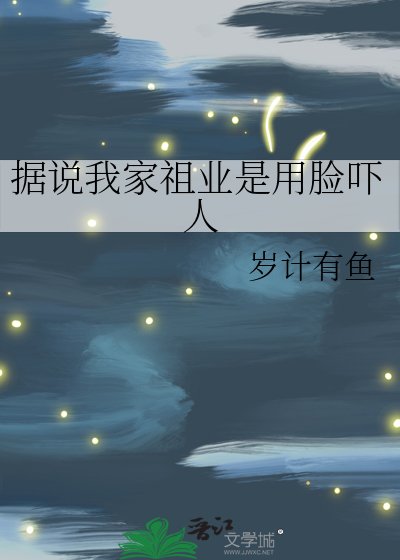 《据说我家祖业是用脸吓人》