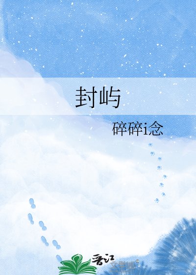《封屿》
