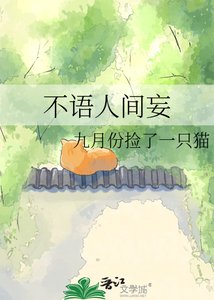 《不语人间妄》