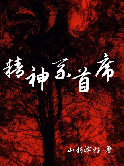《精神系首席》
