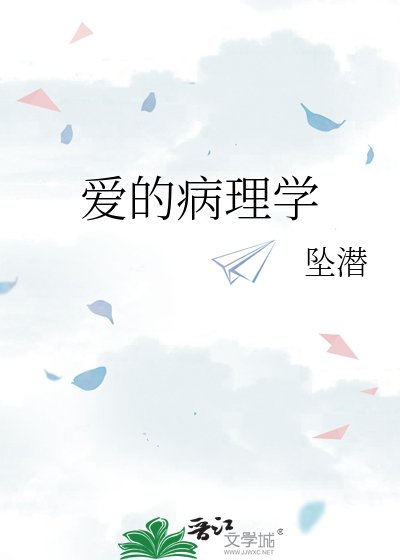 《爱的病理学》