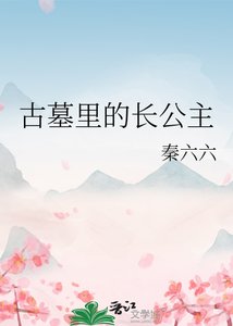 《古墓里的长公主》