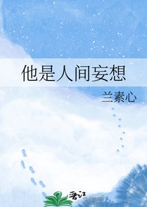 他是人间妄想