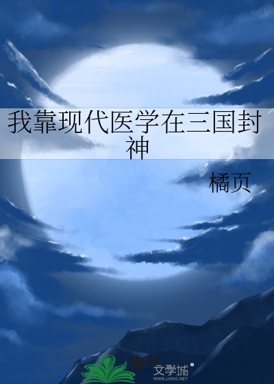 《我靠现代医学在三国封神》