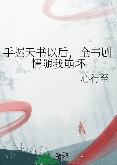 手握天书以后,全书剧情随我崩坏
