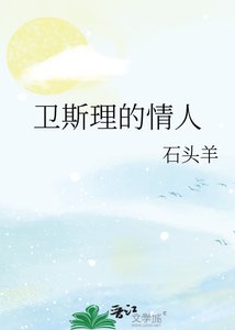 《卫斯理的情人》