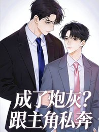 《成了炮灰怎么办?跟主角私奔》