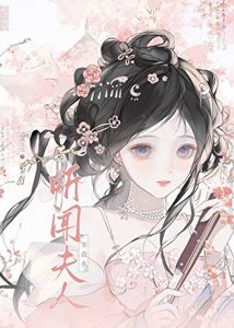 《听闻夫人要杀我?》