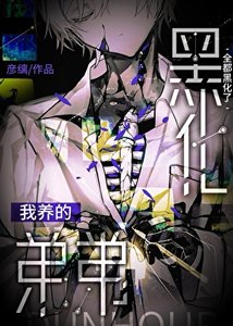 《我养的弟弟全都黑化了》
