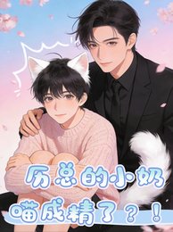 《历总的小奶喵成精了?!》