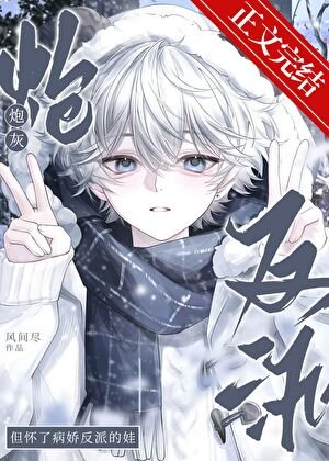 《老公怎么是反派》