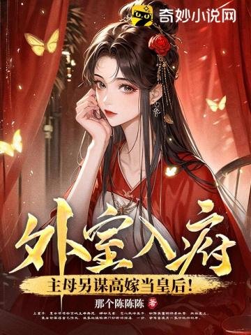 《外室入府?主母另谋高嫁当皇后!》