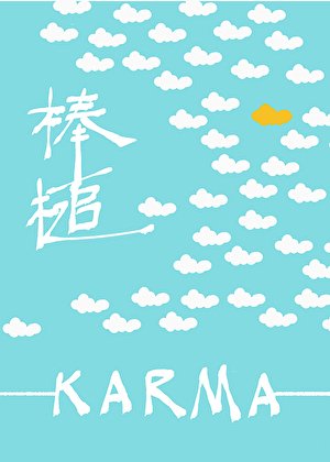《棒槌》