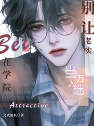《别让老实Beta在学院当万人迷》
