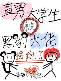 《直男大学生被黑豹大佬拐跑了》