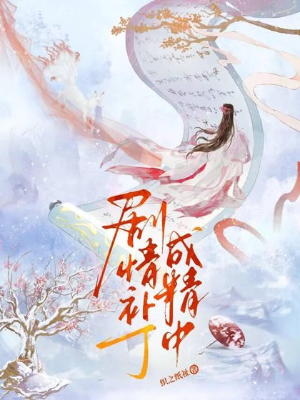 《剧情补丁成精中》