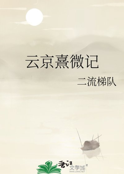 《云京熹微记》