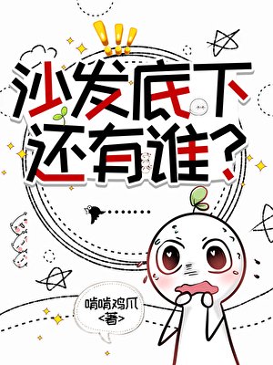 《沙发底下还有谁?》