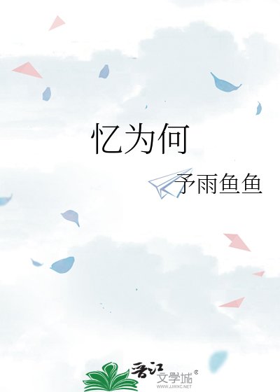 《忆为何》