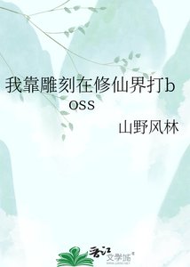 《我靠雕刻在修仙界打boss》