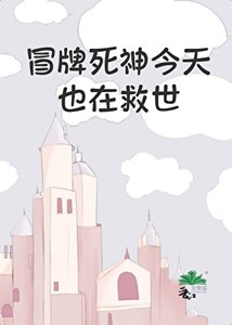 《冒牌死神今天也在救世》