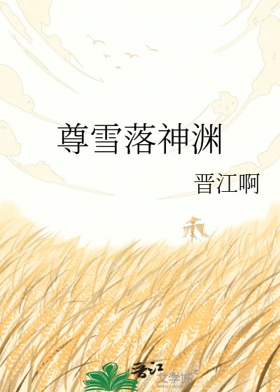 《尊雪落神渊》