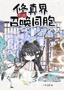 《修真界,但能召唤同胞!》