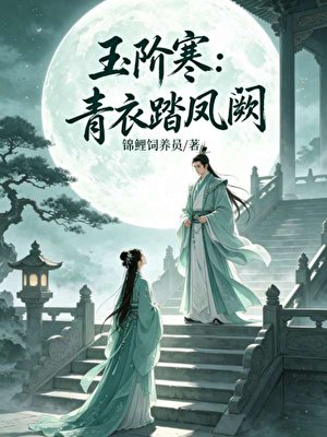 《玉阶寒:青衣踏凤阙》