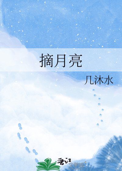 《摘月亮》