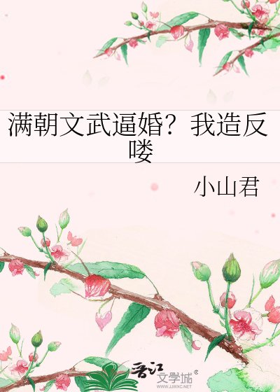《满朝文武逼婚?我造反喽》