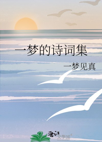 一梦的诗词集