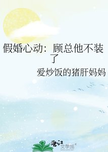 《假婚心动:顾总他不装了》