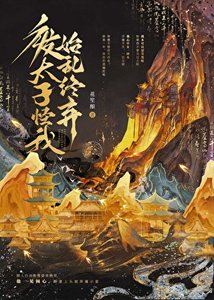 《废太子怪我始乱终弃》