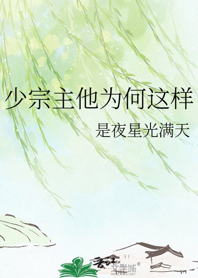 《少宗主他为何这样》
