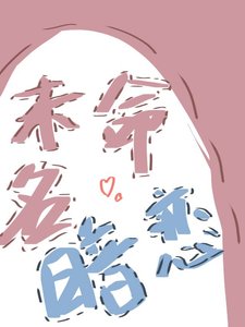 《未命名暗恋》