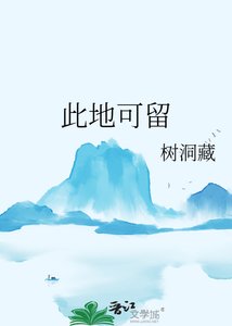 《此地可留》